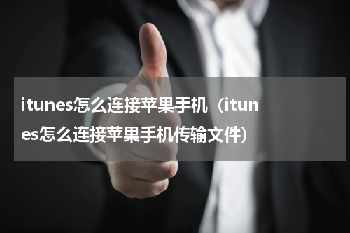 itunes怎么连接苹果手机（itunes怎么连接苹果手机传输文件）