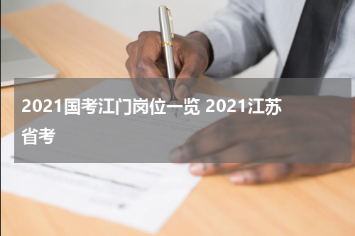 2021国考江门岗位一览 2021江苏省考