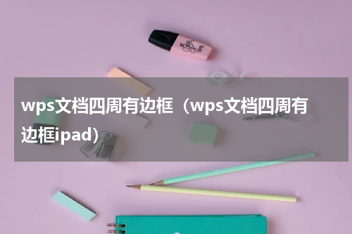 wps文档四周有边框（wps文档四周有边框ipad）