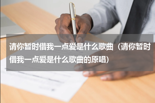 请你暂时借我一点爱是什么歌曲（请你暂时借我一点爱是什么歌曲的原唱）