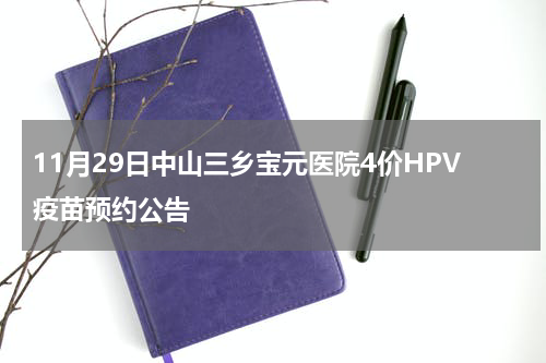 11月29日中山三乡宝元医院4价HPV疫苗预约公告
