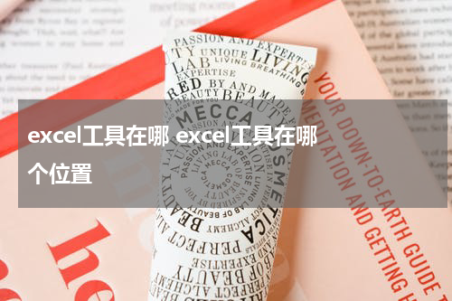 excel工具在哪 excel工具在哪个位置