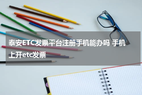 泰安ETC发票平台注册手机能办吗 手机上开etc发票