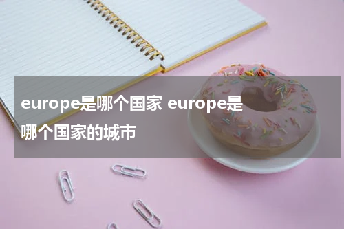 europe是哪个国家 europe是哪个国家的城市