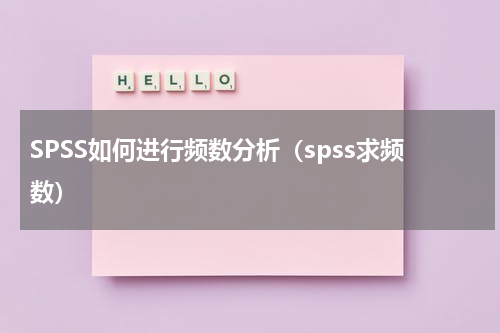 SPSS如何进行频数分析（spss求频数）