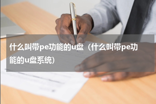什么叫带pe功能的u盘（什么叫带pe功能的u盘系统）