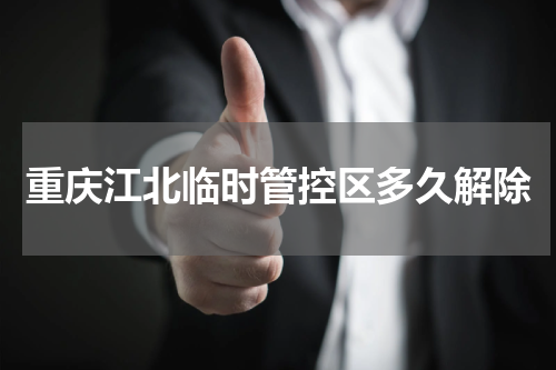 重庆江北临时管控区多久解除