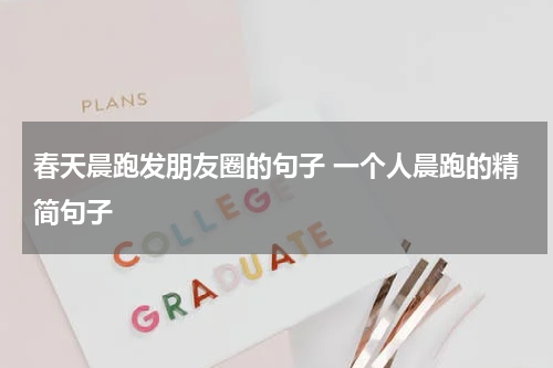 春天晨跑发朋友圈的句子 一个人晨跑的精简句子