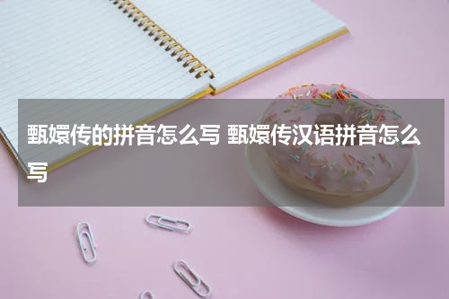 甄嬛传的拼音怎么写 甄嬛传汉语拼音怎么写