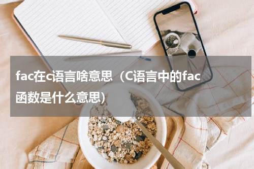 fac在c语言啥意思（C语言中的fac函数是什么意思）
