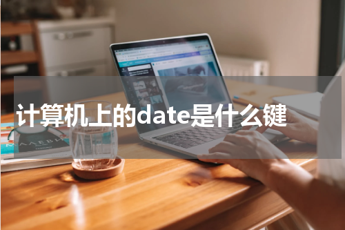计算机上的date是什么键