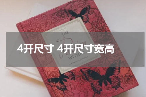 4开尺寸 4开尺寸宽高