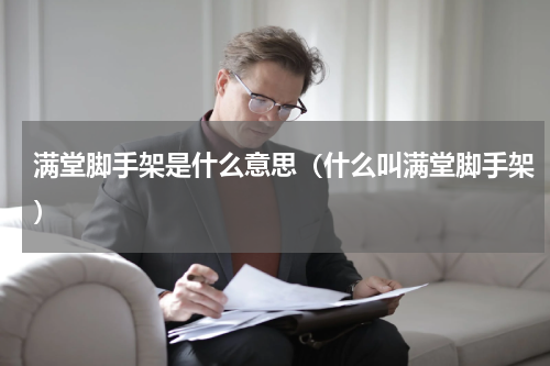 满堂脚手架是什么意思（什么叫满堂脚手架）