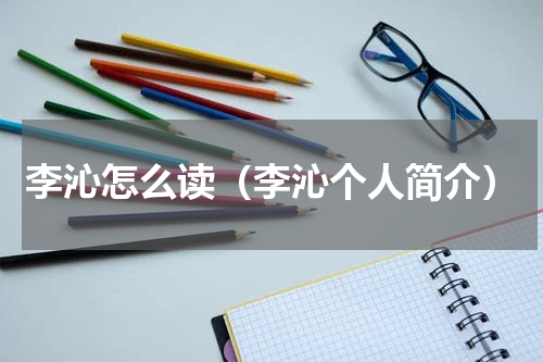 李沁怎么读（李沁个人简介）