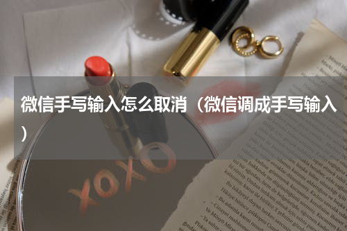 微信手写输入怎么取消（微信调成手写输入）