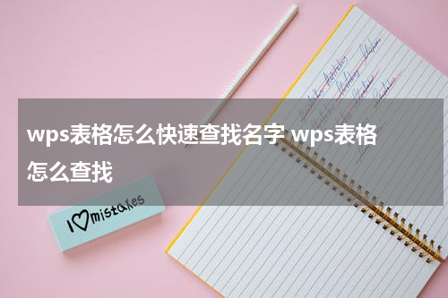 wps表格怎么快速查找名字 wps表格怎么查找