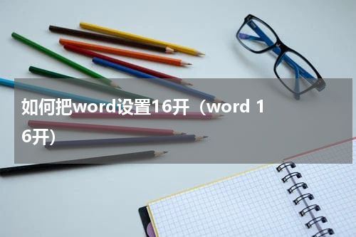 如何把word设置16开（word 16开）