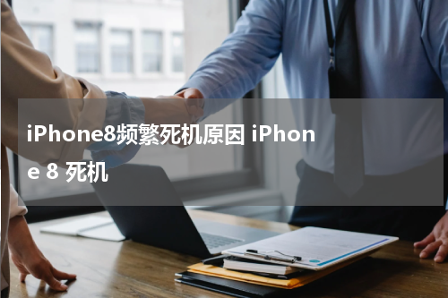 iPhone8频繁死机原因 iPhone 8 死机