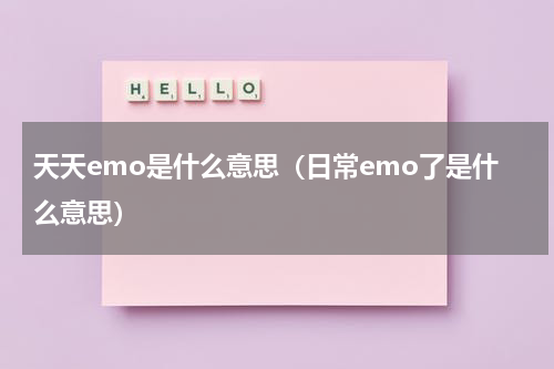 天天emo是什么意思（日常emo了是什么意思）