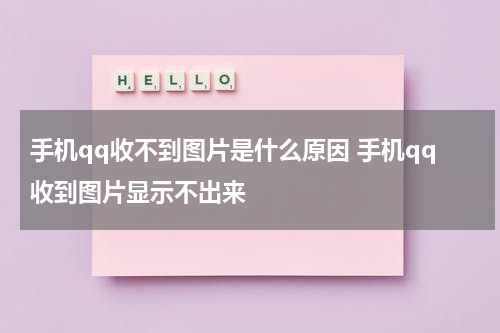 手机qq收不到图片是什么原因 手机qq收到图片显示不出来