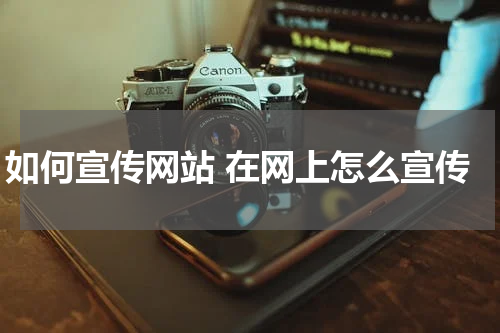 如何宣传网站 在网上怎么宣传