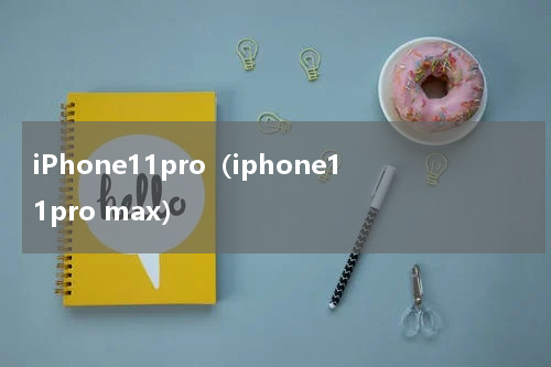 iPhone11pro（iphone11pro max）