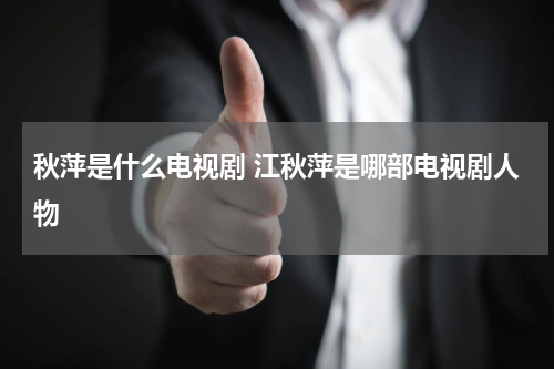 秋萍是什么电视剧 江秋萍是哪部电视剧人物