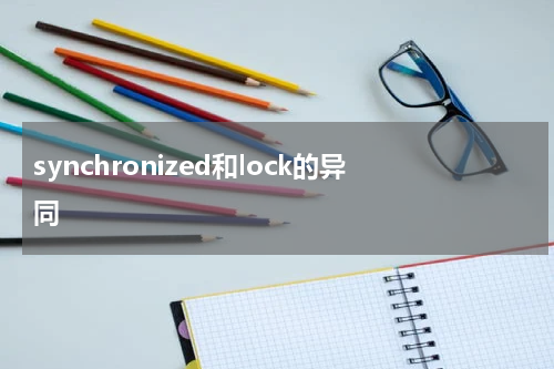 synchronized和lock的异同