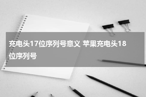 充电头17位序列号意义 苹果充电头18位序列号