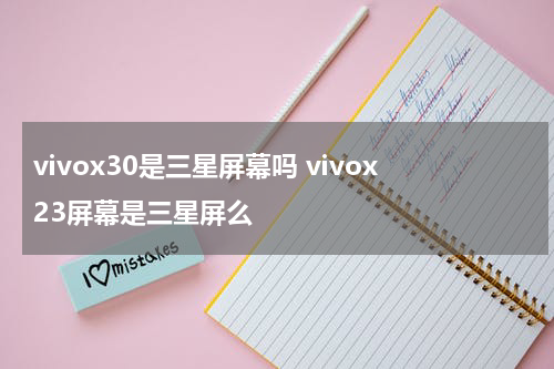 vivox30是三星屏幕吗 vivox23屏幕是三星屏么