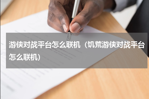 游侠对战平台怎么联机（饥荒游侠对战平台怎么联机）