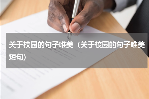 关于校园的句子唯美（关于校园的句子唯美短句）