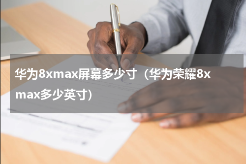 华为8xmax屏幕多少寸（华为荣耀8xmax多少英寸）