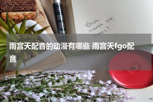 雨宫天配音的动漫有哪些 雨宫天fgo配音