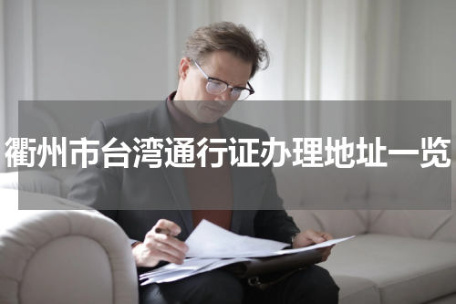 衢州市台湾通行证办理地址一览