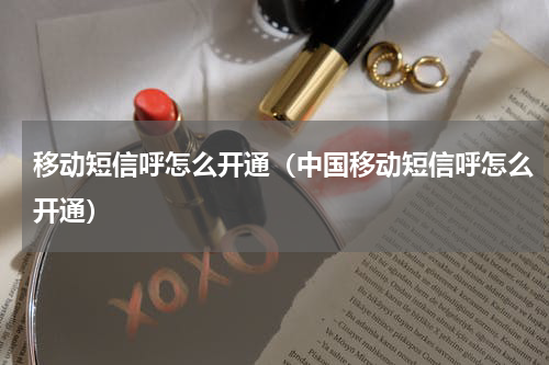 移动短信呼怎么开通（中国移动短信呼怎么开通）