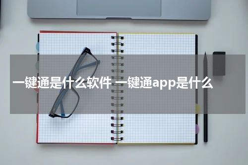 一键通是什么软件 一键通app是什么