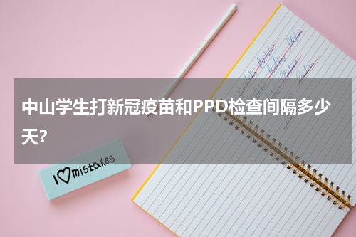中山学生打新冠疫苗和PPD检查间隔多少天？