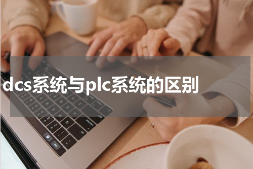 dcs系统与plc系统的区别