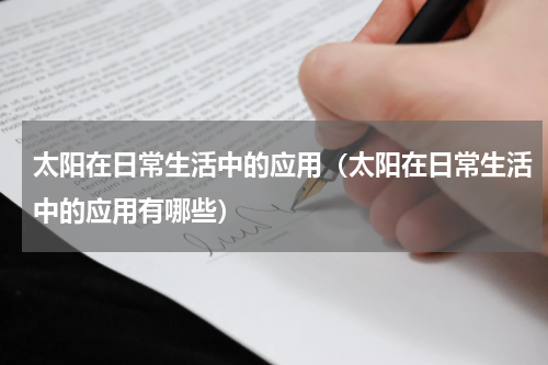 太阳在日常生活中的应用（太阳在日常生活中的应用有哪些）