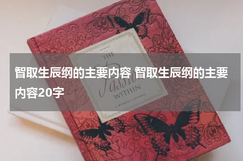 智取生辰纲的主要内容 智取生辰纲的主要内容