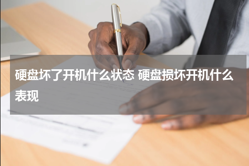 硬盘坏了开机什么状态 硬盘损坏开机什么表现