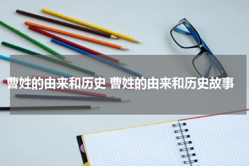 曹姓的由来和历史 曹姓的由来和历史故事