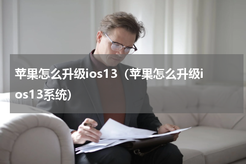 苹果怎么升级ios13（苹果怎么升级ios13系统）