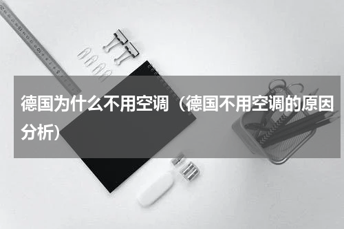 德国为什么不用空调（德国不用空调的原因分析）