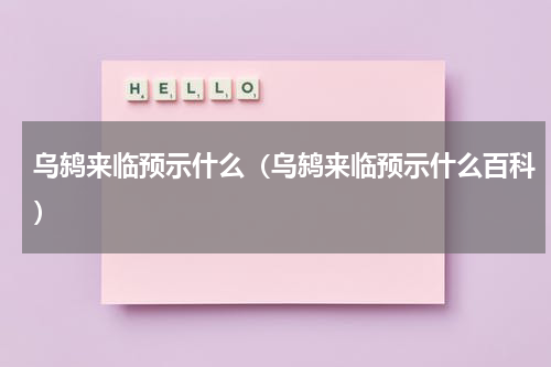 乌鸫来临预示什么（乌鸫来临预示什么百科）