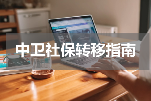 中卫社保转移指南
