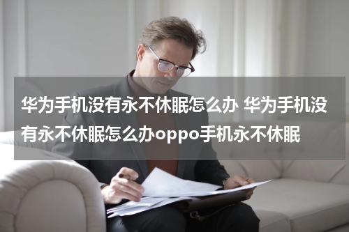 华为手机没有永不休眠怎么办 华为手机没有永不休眠怎么办oppo手机永不休眠