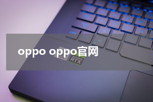 oppo oppo官网