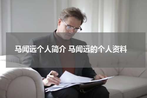 马闻远个人简介 马闻远的个人资料